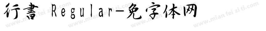 行書 Regular字体转换